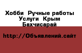 Хобби. Ручные работы Услуги. Крым,Бахчисарай